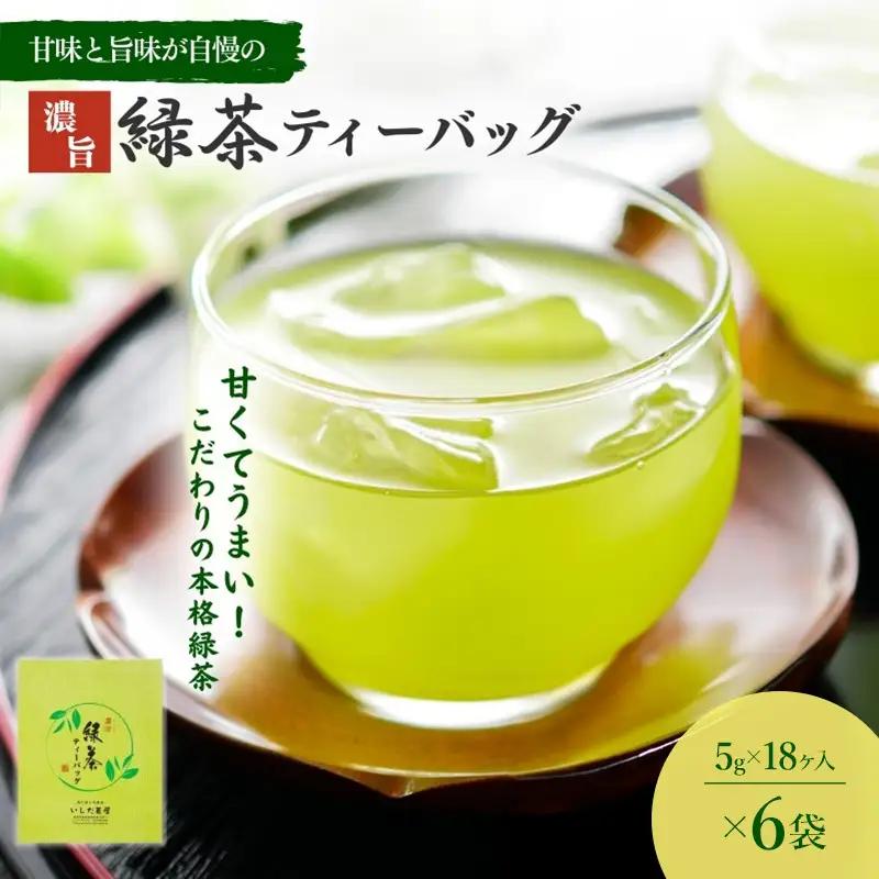 お茶 いしだ茶屋 濃旨緑茶 ティーバッグ 6袋 お茶