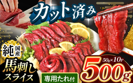 まな板不要 カット済み 希少な 純国産 馬刺し 赤身 約 500g ( 50g ×10P） タレ付き | 肉 にく お肉 おにく 馬 馬刺 熊本県 玉名市