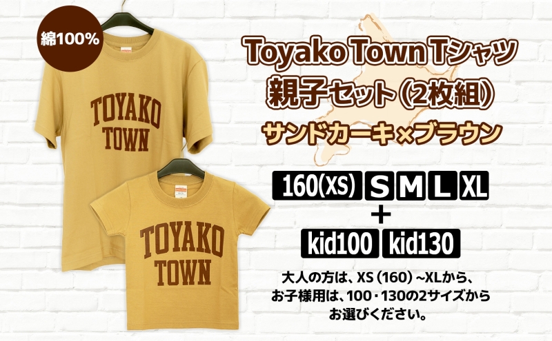 Toyako Town Tシャツ 親子セット(2枚組) サンドカーキ×ブラウン サイズ：kid100＋160（XS）
