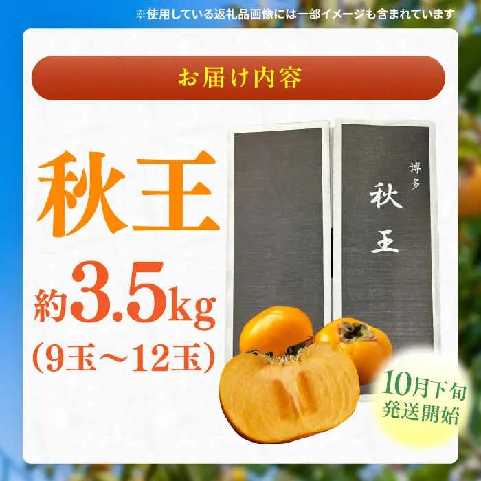 柿 秋玉 3.5kg【先行予約2026年10月下旬より発送】[AFAB074] 柿 秋玉