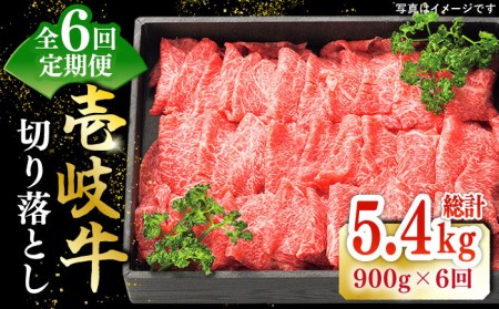 【全6回定期便】 特選 壱岐牛 切り落とし 900g 《壱岐市》【太陽商事】 [JDL032] 肉 牛肉 切り落とし 切落し 切り落し すき焼き しゃぶしゃぶ 赤身 うす切り 薄切り 鍋 定期便 132000 132000円 12万円 冷凍配送