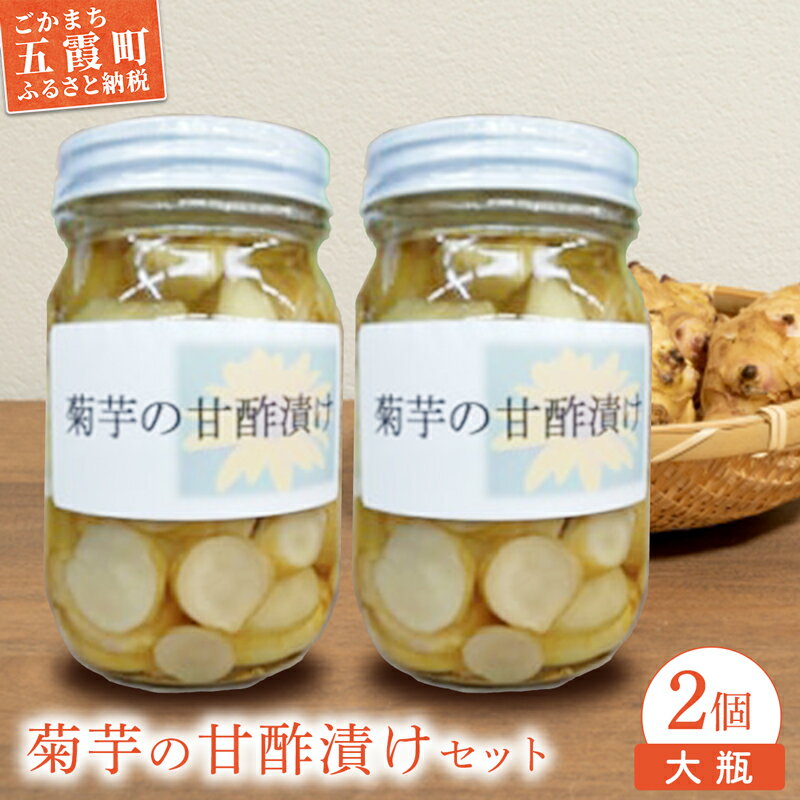 【ふるさと納税】【五霞町産菊芋】菊芋の甘酢漬け　大瓶2個セット ／ きくいも キクイモ 菊芋 漬物 甘酢漬け 瓶 食物繊維 イヌリン カリウム ポリフェノール サッパリ 茨城県 五霞町【2025年12月20日より順次発送】【先行予約受付】【1309195】