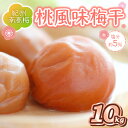 【ふるさと納税】紀州南高梅 桃風味梅干 10kg（和歌山県産） 梅干し 梅干 うめぼし 送料無料 ふるさと納税 梅干し