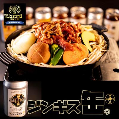 ふるさと納税 小樽市 缶に入った味付生ジンギスカン!「ジンギス缶　レギュラーラム」300g×2本
