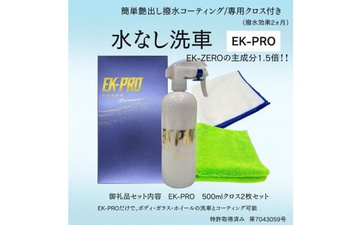 
            EK-PRO　水無しで洗車と撥水コーティング同時施工！EK-PRO500mlクロスセット	EK-ZEROより主成分1.5倍！！
          
