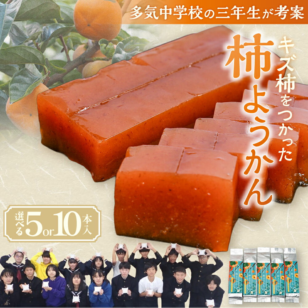 【ふるさと納税】＜選べる容量＞キズ柿をつかった柿ようかん 5本～10本入 次郎柿 たねなし 柿 かき フルーツ 種なし SDG’s 干し柿 スイーツ 羊羹 ようかん 和菓子 柿羊羹 果物 三重県 多気町 gf-18 gf-19