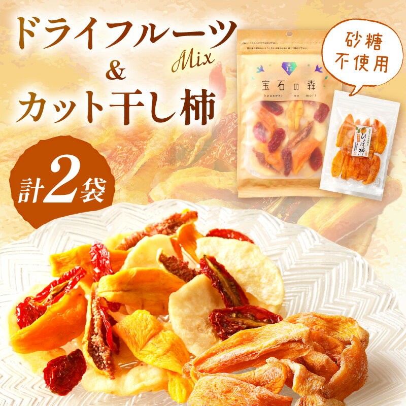 【ふるさと納税】浜田市特産セミドライミックス”宝石の森”とカット干し柿 ドライフルーツ 干柿 柿 梨 無花果 いちじく セット おやつ ホワイトデー お返し 【032_1415】