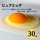 【ふるさと納税】クセのない優しい甘みの卵『ピュア・エッグ』 30個 お菓子作り TKG 濃厚 お取り寄せ たまご タマゴ 生卵 こだわりの卵 産地直送 オムレツ 朝食 卵料理 美味しい 卵焼き 新潟県 糸魚川フェルエッグ