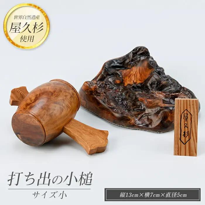 屋久杉で創った 福を呼ぶ打ち出の小槌(小) 高橋工芸 IB074-017 こづち 工芸品
