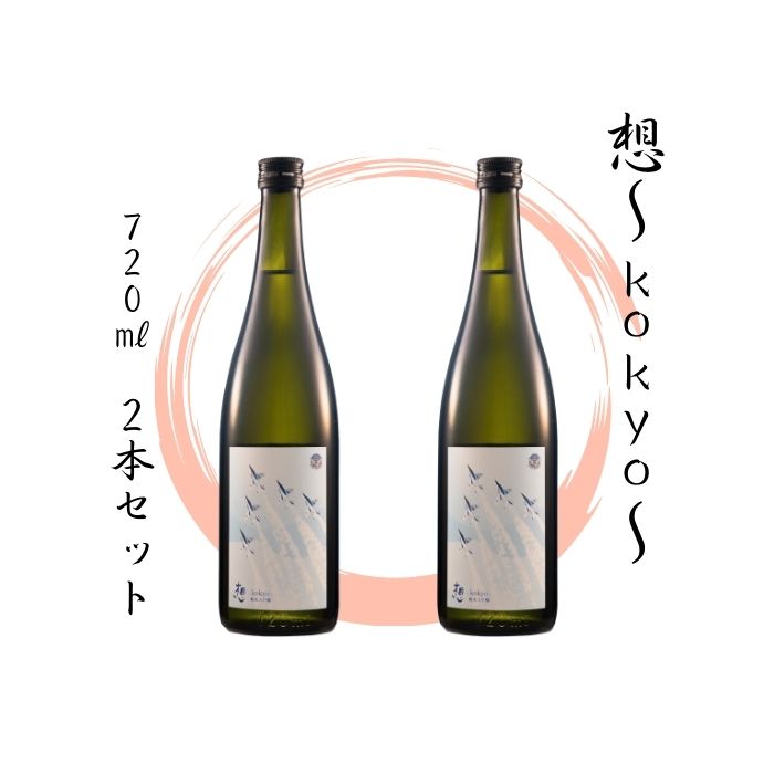 【ふるさと納税】【5】宮城の地酒 720ml 2本セット《想～kokyo～ × 2本》純米大吟醸 お酒 辛口 新澤醸造店 蔵の華 100％使用 四合瓶 人気 日本酒 晩酌 おすすめ 宮城県 東松島市 オンラインワンストップ 対応 自治体マイページ