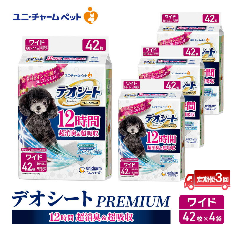 【ふるさと納税】【定期便3回】デオシート PREMIUM 12時間 超消臭＆超吸収 ワイド 42枚×4 ペットシーツ ペットシート トイレ 犬 犬用トイレ ペット 清潔 ユニ・チャーム 愛犬用 ペット用品 3ヶ月連続お届け