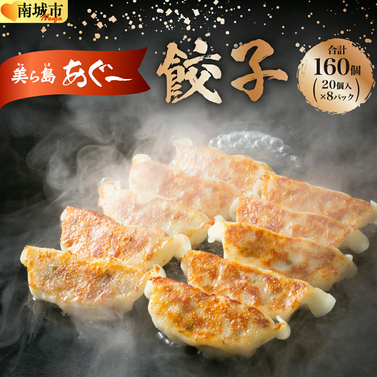 【ふるさと納税】【美ら島あぐ～】餃子（160個入り／8パック×20個入り）