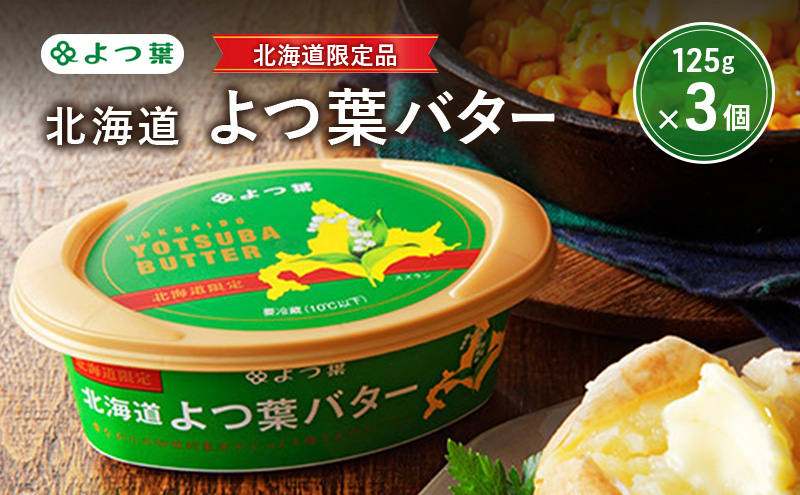 よつ葉 「北海道 よつ葉バター [北海道限定品] 」125g×3【 よつ葉 販売店 新千歳空港 札幌駅 お土産 通販 お取り寄せ 違い 口コミ パッケージ 北海道限定 北海道 十勝 幕別 】