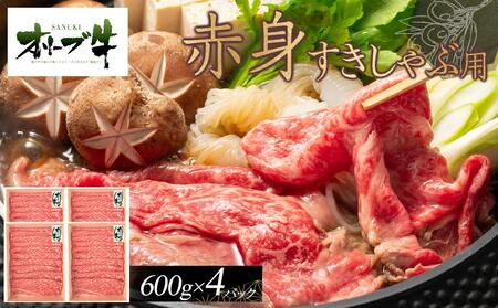 オリーブ牛　赤身すきしゃぶ用　2400g |国産 オリーブ牛 オリーブ 牛肉 すきしゃぶ しゃぶしゃぶ 肉 赤身 牛肉 すきしゃぶ 人気 すき焼き 美味しい