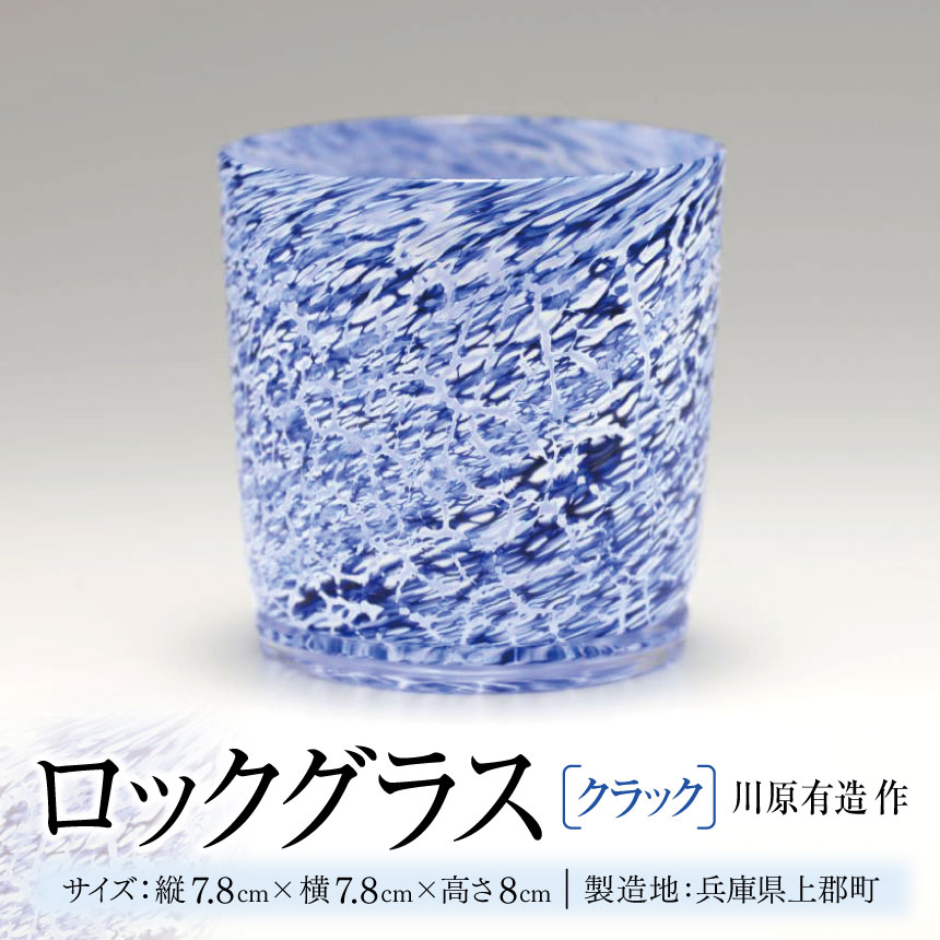 【ふるさと納税】 ロックグラス (クラック) 川原有造作 | ロックグラス グラス クラック 手作り 陶器 食器 カトラリー 陶芸 雑貨 日用品 コップ 兵庫県 上郡町