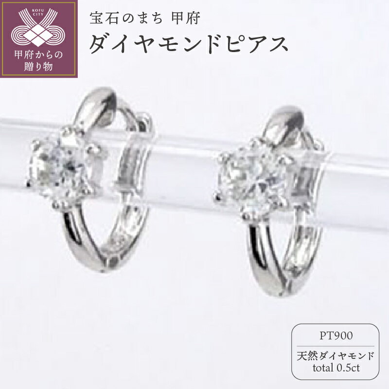 【ふるさと納税】＜ 甲府ジュエリー ＞ ピアス ジュエリー レディース アクセサリー 天然ダイヤモンド 計0.5ct 2ピース Pt900 プラチナ 一粒石 大粒 フープピアス シンプル ワンタッチ式 ギフト プレゼント ジュエリーケース付 保証書付 k186-024