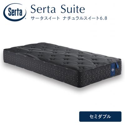 ふるさと納税 安芸高田市 ドリームベッド サータ  ナチュラルスイート 6.8 セミダブル[No5895-0702]