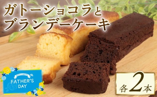 ブランデーケーキ ガトーショコラ 各2本 計4本 ブランデー ひたひた しみしみ ふわふわ 窯出しガトーショコラ しっとり チョコ ケーキ 洋菓子 四角 濃厚 日持ち 18cm おすすめ お菓子 おやつ 美味しい お土産 手土産 父の日 酒 冷凍 新潟 新発田 新柳本店 sinyanagi012_01