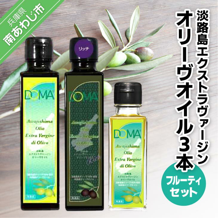 【ふるさと納税】淡路島エクストラヴァージンオリーヴオイル3本（フルーティセット）