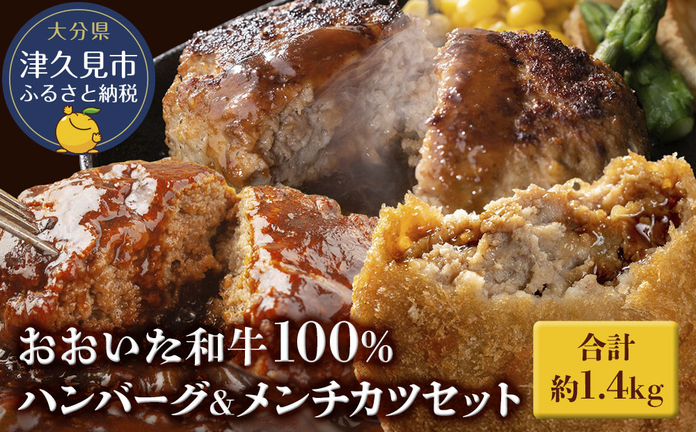 
            おおいた和牛100% ハンバーグ＆メンチカツセット 合計約1.4kg 牛肉 豊後牛 ハンバーグ 揚げ物 おかず お弁当 小分け 時短料理 レンジ 惣菜 冷凍 大分県産 九州産 津久見市 国産
          