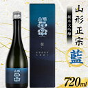 【ふるさと納税】 山形正宗 純米大吟醸 藍 720ml F2Y-3681