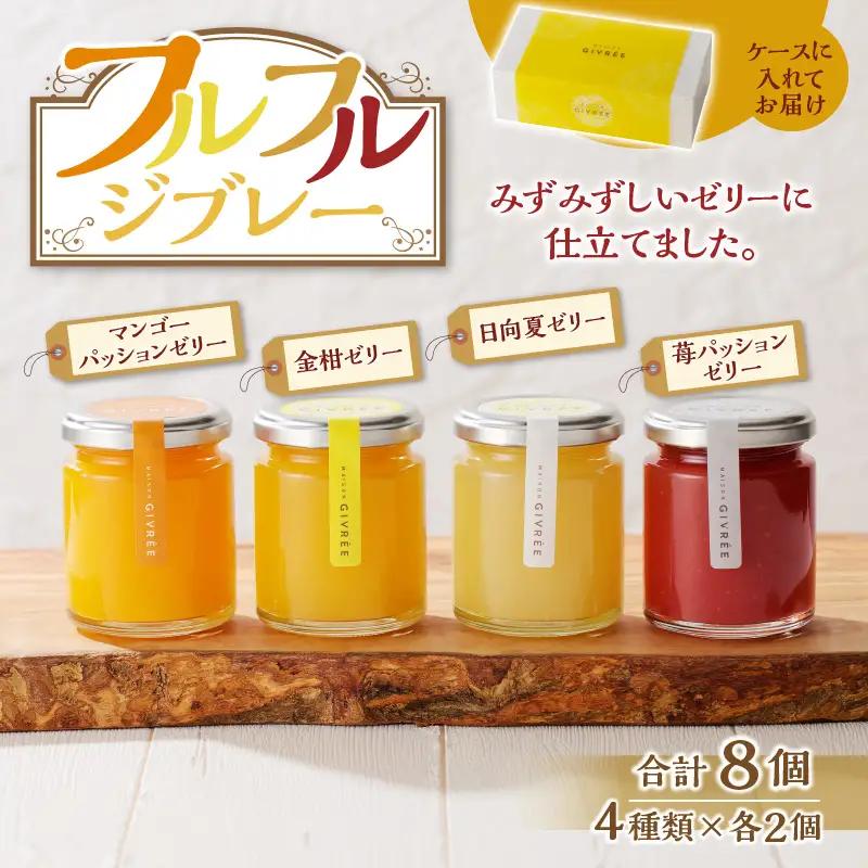 フルフルジブレー８個セット ゼリー マンゴー 金柑 日向夏 苺