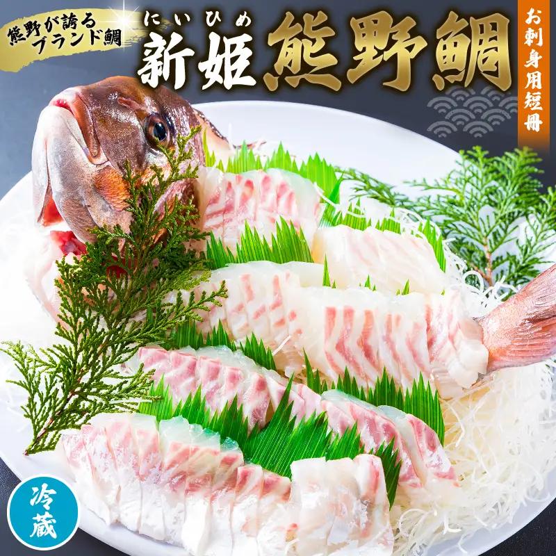鯛 新姫熊野鯛 お刺身用短冊 アラ付き 冷蔵【mzsi0003-1】