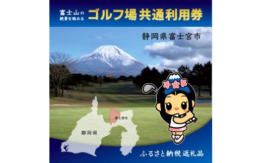 
0070-18-02　富士宮市ゴルフ場共通利用券　寄附額7万円コース（1,000円×21枚）
