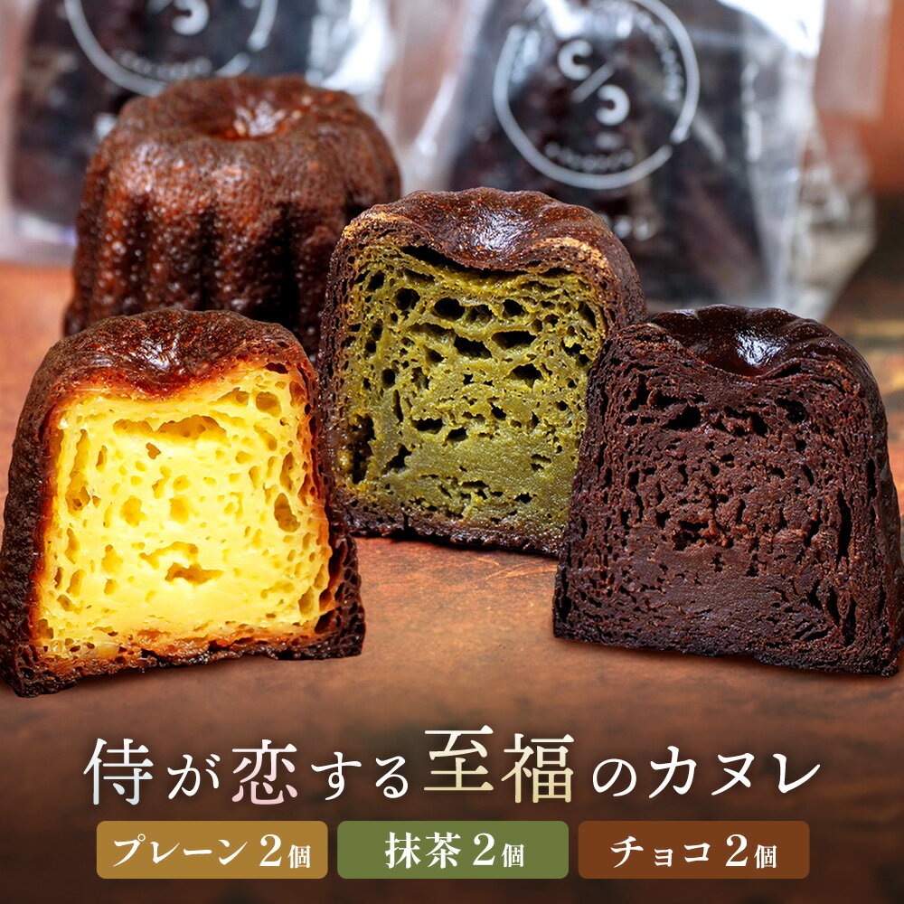 【ふるさと納税】侍が恋する至福のカヌレ プレーン 抹茶 チョコ 各2個 宿場町矢掛の侍イタリアン《30日以内に出荷予定(土日祝除く)》岡山県 矢掛町 カヌレ スイーツ お菓子 手土産