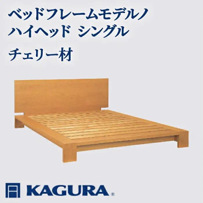 ベッドフレーム モデルノハイヘッド シングル チェリー材 家具蔵 KAGURA 【ベッドフレーム】【ho1125】