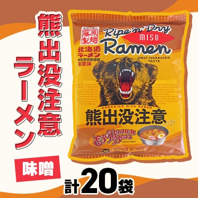 熊出没注意ラーメン(味噌)　20袋入_00420【配送不可地域：離島・沖縄】【1154961】