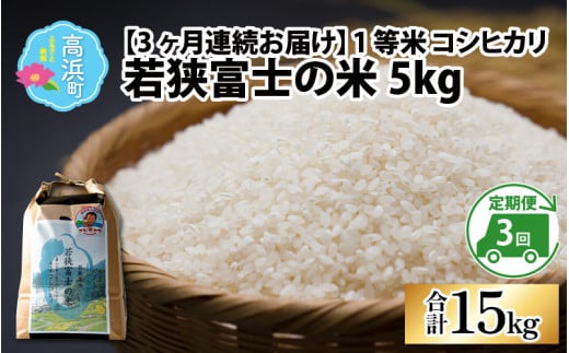 【令和7年産】【3ヶ月連続定期便】一等米コシヒカリ 若狭富士の米 5kg×3回 計15kg【毎月、翌月10日前後で順次発送】