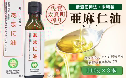 亜麻仁油３本　亜麻仁油 あまに油 アマニ油 健康オイル 健康食品 オメガ3 脂肪酸 新鮮 セット 詰め合わせ 佐賀県 太良町 O47 