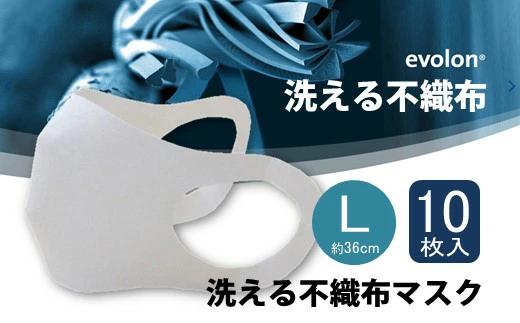 夏用 マスク 30回洗って使える エボロンの不織布マスク 10枚入り（Lホワイト）016138