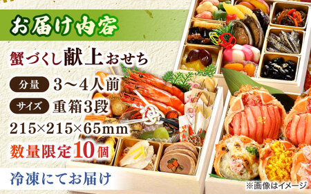 【数量限定10個】蟹づくし献上おせち 3?4人前 島根県松江市/（株）味屋コーポレーション[ALFL006]