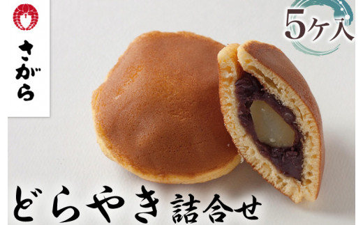 
どらやき 詰合せ 5ケ入［さがら製菓］ 菓子 和菓子 どら焼き ドラ焼き　スイーツ　あんこ　詰合せ 詰め合わせ おやつ ギフト プレゼント　おみやげ贈答 贈物 ご当地　茨城県
