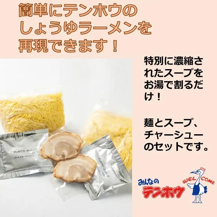 しょうゆラーメン 3袋[6食入り] / テンホウ ラーメン 信州 長野県 諏訪市 諏訪 [21-13]