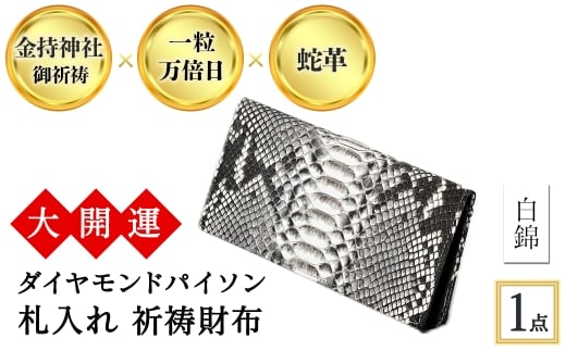 大開運ダイヤモンドパイソン 札入れ祈祷財布(白錦・1点) 【m89-04-C】【アイ・エス・エム】