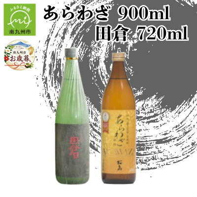 【ふるさと納税】【のし付き・お歳暮】焼酎 「あらわざ」900ml+「田倉」720ml【2002905】