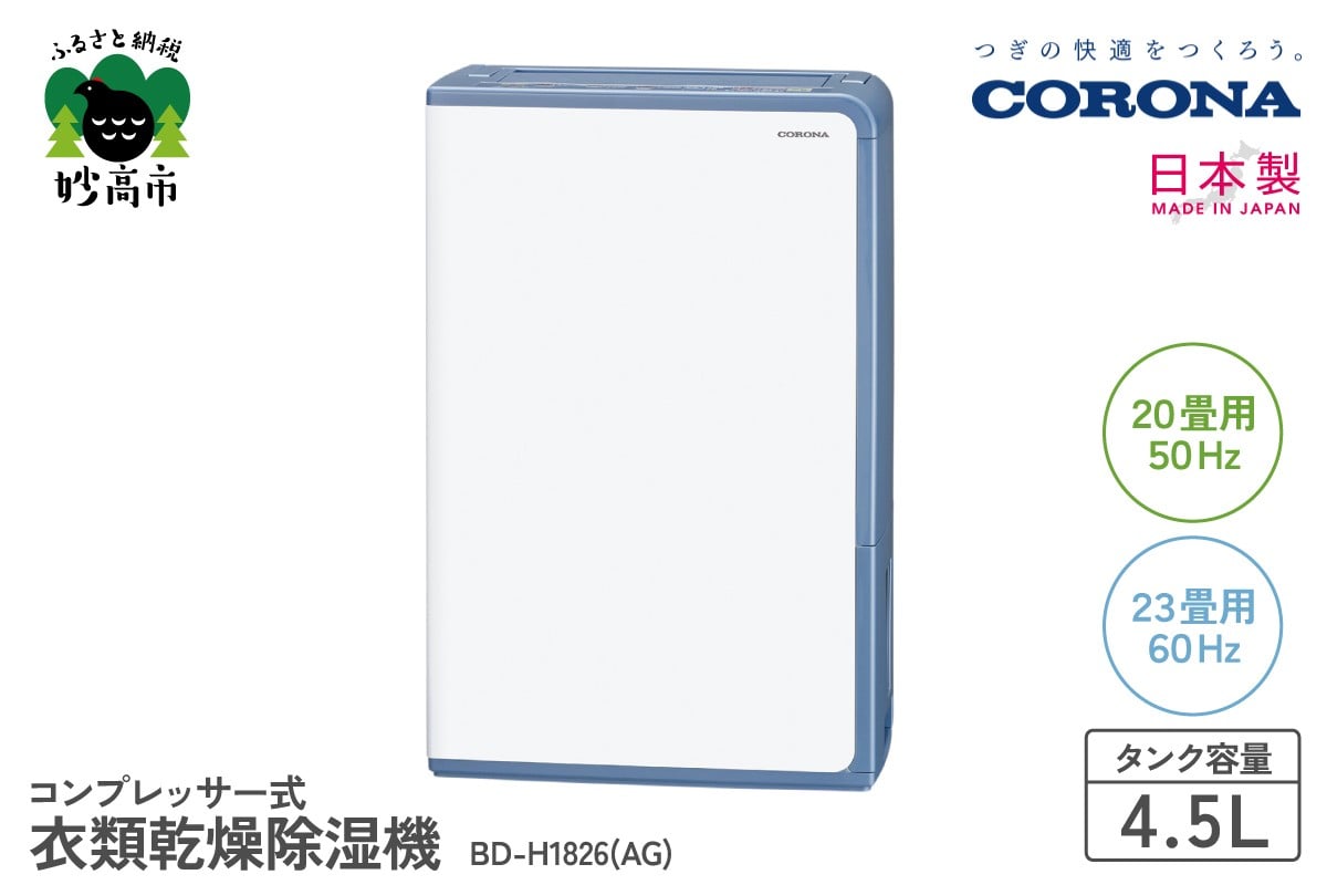 
                  【CORONA】衣類乾燥除湿機 20畳（50Hz）/23畳（60Hz）BD-H1826(AG)
                