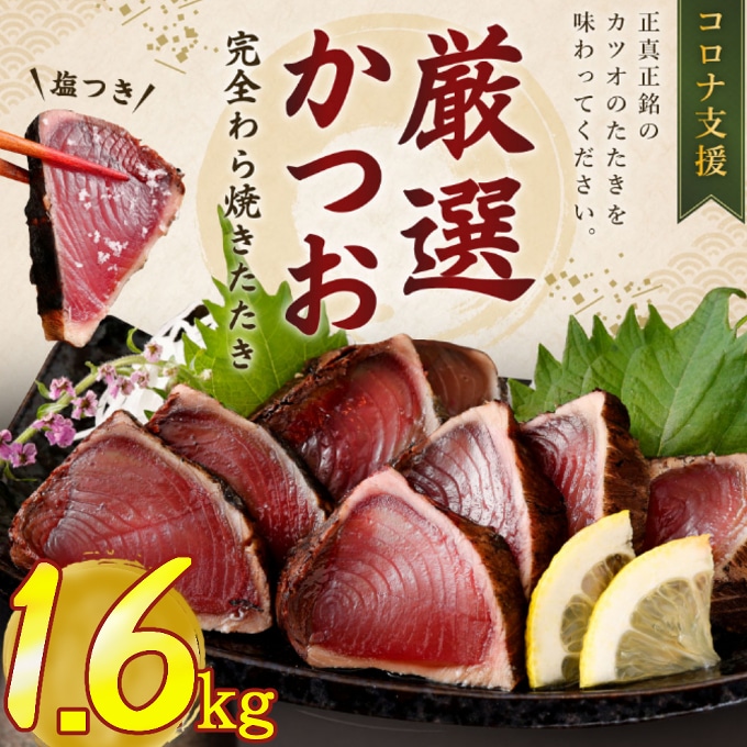 kr004【不揃い・訳あり】完全藁焼きカツオタタキ約1.6ｋｇ 【 藁焼き カツオ 鰹 高知 かつおのたたき 規格外 】