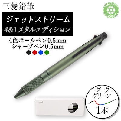 ジェットストリーム多機能ペン　4＆1Metal Edition　ダークグリーン【1216459】