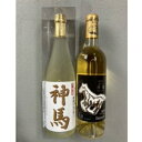 【ふるさと納税】清酒「神馬」生貯蔵酒720mL1本、ワイン「神馬」白1本　【日本酒・白ワイン・お酒・ワイン・アルコール】