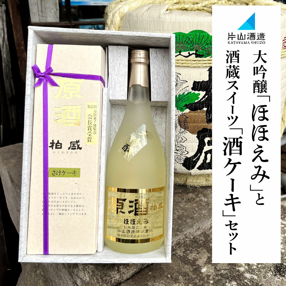 【ふるさと納税】片山酒造 大吟醸「ほほえみ」と酒蔵スイーツ「酒ケーキ」セット｜日本酒 お酒 原酒 生酒 酒 大吟醸 地酒 晩酌 ケーキ 洋菓子 スイーツ 贈答 ギフト 日光市 [0752]