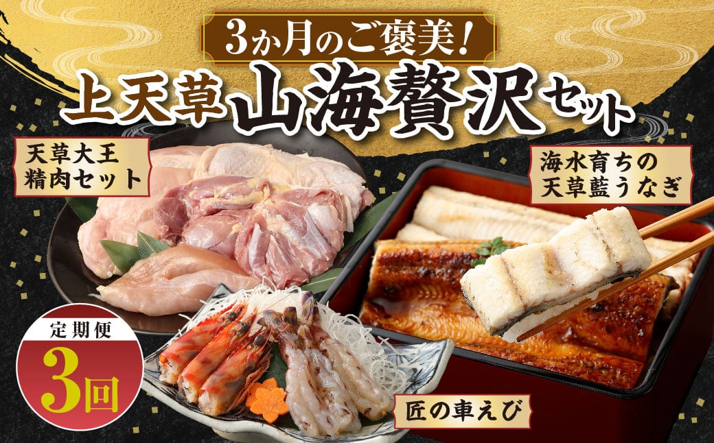 
            【定期便】3か月のご褒美！上天草山海贅沢セット 天草大王 精肉 セット 鶏肉 肉 お肉 天草藍うなぎ うなぎ 鰻 ウナギ 紅白 5尾～7尾 匠の車えび 活き締め 急速冷凍 えび 海老 エビ 車海老 車えび 600g 18尾～24尾 熊本県 上天草市
          