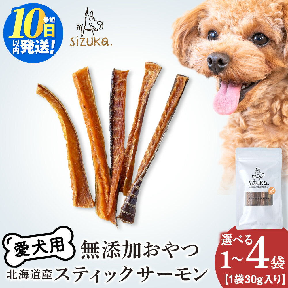 【ふるさと納税】愛犬用　無添加おやつ　スティックサーモン 選べる1〜4袋 1袋30gサーモン 鮭 ドッグフード ペット おやつ 無添加 北海道ふるさと納税 ふるさと納税 北海道 千歳市【北海道千歳市】ギフト ふるさと納税
