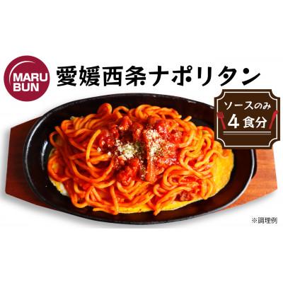 ふるさと納税 西条市 老舗洋食店「マルブン」の愛媛西条ナポリタン(ソースのみ　4食分)