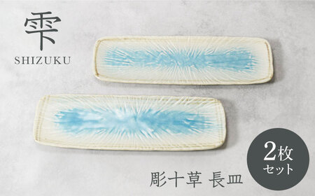 【美濃焼】雫 しずく 彫十草 長皿 2枚セット【カネ定製陶】[MEI105]