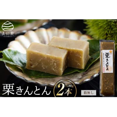 ふるさと納税 美郷町 栗きんとん 180g×2本セット 箱無し