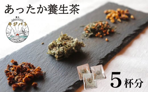  漢方茶 あったか養生茶 5 杯分  ／  お茶 茶 ティー 漢方 健康茶 ブレンド リラックス 冷え性 冷え 対策 温活 伊勢志摩 伊勢 志摩 三重県